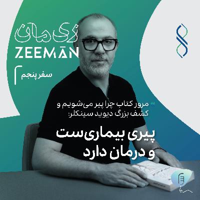 سفر پنجم: پیری بیماری‌ست و درمان دارد | مرور کتاب «چرا پیر می‌شویم» و کشف بزرگ دیوید سینکلر
