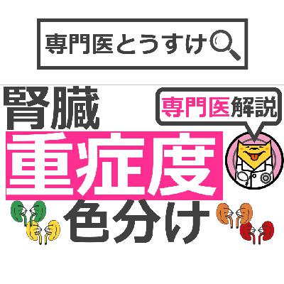 あなたの腎臓、緑色？黄色？オレンジ色？赤色？