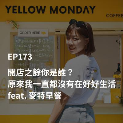 EP173【開店心事】開店之餘你是誰?原來我一直都沒有在好好生活|feat. 麥特早餐 EP173【開店心事】開店之餘你是誰?原來我一直都沒有在好好生活|feat. 麥特早餐