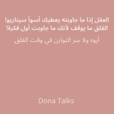 ليش القلق ما يوقف؟ الجواب عند عقلك! | كيف توقف التفكير الزايد وتسترجع توازنك النفسي✨