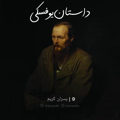 9- پسران کریم (16+)
