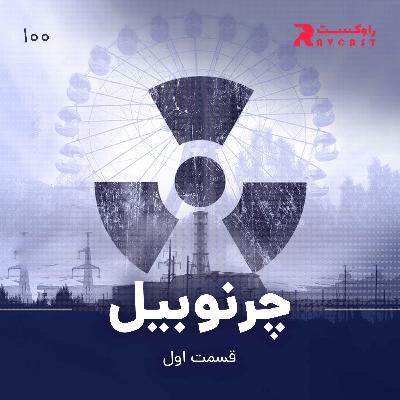 چرنوبیل : قسمت اول