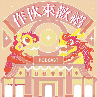 EP09|一起敦正氣,明年再繼續✨ EP09|一起敦正氣,明年再繼續✨