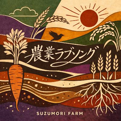 Ep.277 その悪魔はまるでキャタピーのような姿！害虫被害から考える急激な経営規模拡大がもたらす悪影響！