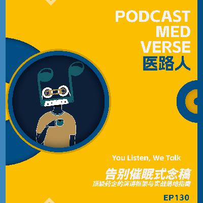 EP 130.告别催眠式念,顶级药企的演讲框架与实战落地指南 EP 130.告别催眠式念,顶级药企的演讲框架与实战落地指南