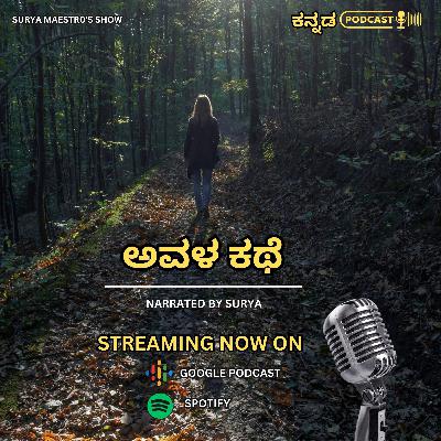 ಅವಳ ಕಥೆ - "HER STORY" IN KANNADA