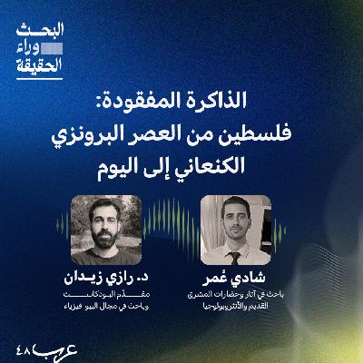 الذاكرة المفقودة: فلسطين من العصر البرونزي الكنعاني إلى اليوم - من التاريخ إلى العادات- شادي عمر #4