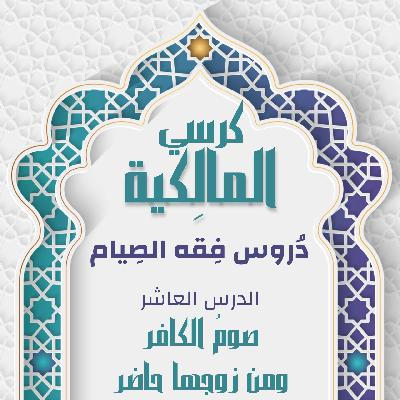 الدرس العاشر - صَومُ الكافِر ومن زوجُها حاضِر