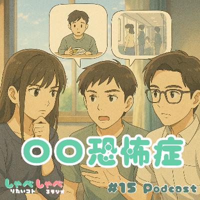 #15 私たちが抱える色々な恐怖症について打ち明けます(低所恐怖症・広場恐怖症・会食恐怖症) #15 私たちが抱える色々な恐怖症について打ち明けます(低所恐怖症・広場恐怖症・会食恐怖症)