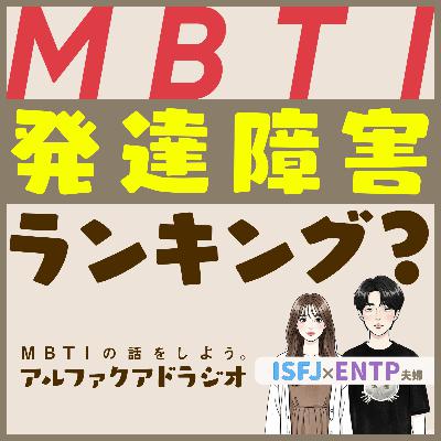 #145 「“発達障害が多いMBTIランキング”について思うこと 」 - MBTIの話をしよう。アルファクアドラジオ #MBTI #16personalities #MBTI診断 #ENFP #INTP