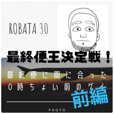 FLT No.150【前編】最終便に乗り合わせたゲスト回。30代ゲイのろばた会議ジョー君
