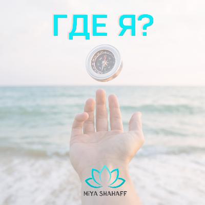 Где Я? Где Я?