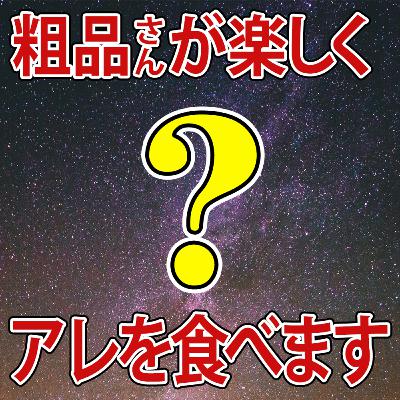 【飯テロ回避】粗品さんが楽しくアレを食べる動画について話します