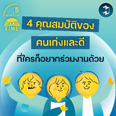 4 คุณสมบัติของคนทำงานเก่งและเป็นคนดี ที่ใครก็อยากร่วมงานด้วย | 5M EP.2386 4 คุณสมบัติของคนทำงานเก่งและเป็นคนดี ที่ใครก็อยากร่วมงานด้วย | 5M EP.2386
