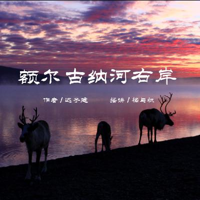 00. 额尔古纳河右岸 预告