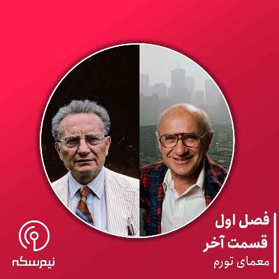 قسمت ۱۴ نیم‌سکه: معمای تورم