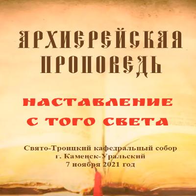 Проповедь Преосвященного Мефодия «Наставление с того света» Проповедь Преосвященного Мефодия «Наставление с того света»