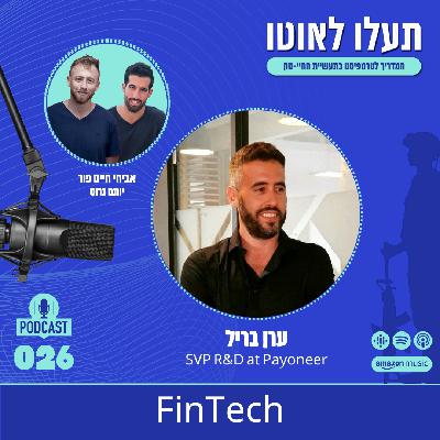 FinTech - Eran Brill, SVP R&D at Payoneer