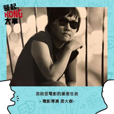 EP66  開心看電影,放心拍電影Feat.用鏡頭作畫的電影導演 麥大傑 EP66  開心看電影,放心拍電影Feat.用鏡頭作畫的電影導演 麥大傑