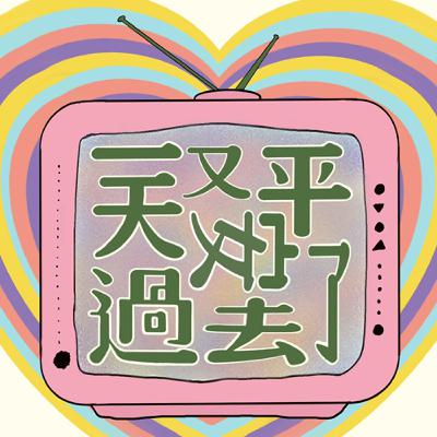EP9/喝符水、安太歲?樂成宮拜月老?開聊我們的傳統文化經驗! EP9/喝符水、安太歲?樂成宮拜月老?開聊我們的傳統文化經驗!