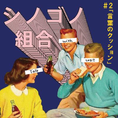 #2 「言葉のクッション」 #2 「言葉のクッション」