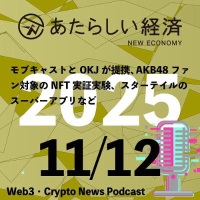 【11/12話題】モブキャストとOKJが提携、AKB48ファン対象のNFT実証実験、スターテイルのスーパーアプリなど(音声ニュース) 【11/12話題】モブキャストとOKJが提携、AKB48ファン対象のNFT実証実験、スターテイルのスーパーアプリなど(音声ニュース)