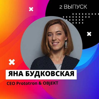 СEO Prototron Яна Будковская. Социальные стартапы, венчурные инвестиции и женщины в IT. СEO Prototron Яна Будковская. Социальные стартапы, венчурные инвестиции и женщины в IT.