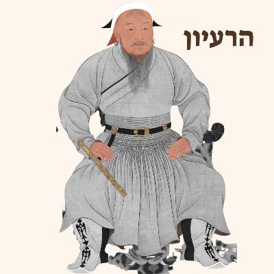 ג׳נגיס חאן | השאיפה לכוח ג׳נגיס חאן | השאיפה לכוח