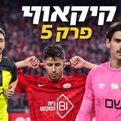 קיקאוף | #5 | מיגל סילבה באמת אשם? היריבות עם הפועל ת״א והאם בית״ר בנויה לאליפות