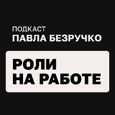 Управление собой и другими: ролевой подход в менеджменте