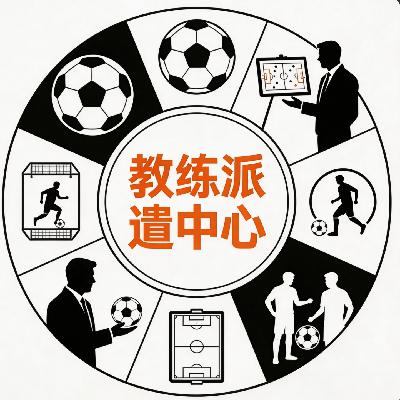 FP02 直播回听 足球春节夜话：教练派遣中心，2026可以各得其所吗？