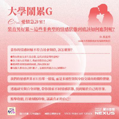 愛情急診室！裝直男好累～這些非典型的情感狀態到底該如何應對呢？ft.蔡孟哲｜大學鬧累G EP6