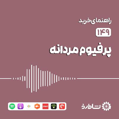 راهنمای خرید پرفیوم مردانه