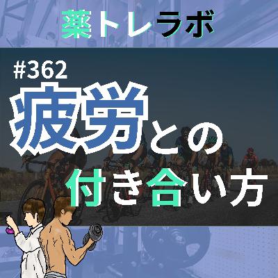 #362 ロードバイクトレーニングの疲労が抜けません。。