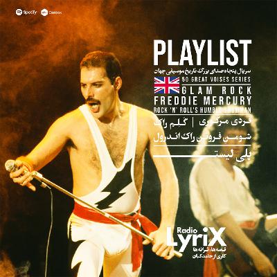 پلی‌لیستِ فردی مرکوری