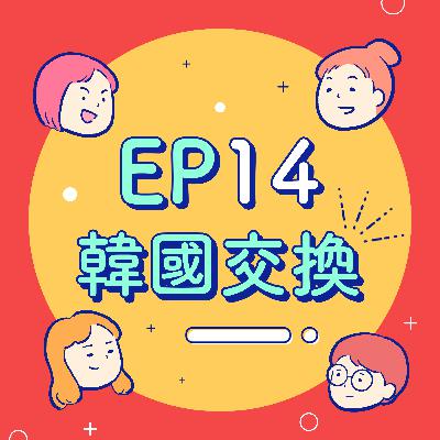 EP14【交換學生】韓國交換有多好玩？有人被遣返，有人連警察局都去！在國外弄丟手機怎麼辦？