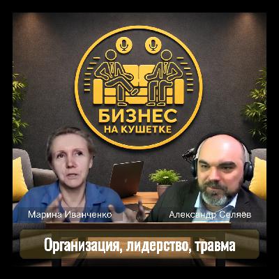 Марина Иванченко | Организация, лидерство, травма Марина Иванченко | Организация, лидерство, травма
