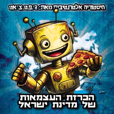 טעות היסטורית | פרק 1 | הכרזת העצמאות של מדינת ישראל טעות היסטורית | פרק 1 | הכרזת העצמאות של מדינת ישראל