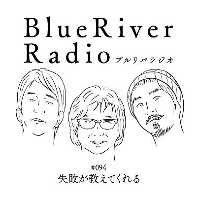 #094 失敗が教えてくれる