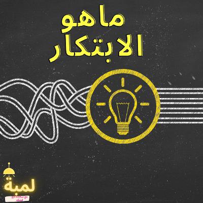 مفهوم الابتكار مفهوم الابتكار