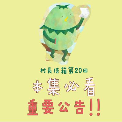 村長信箱 第二十回
