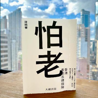 《怕老——香港長者法律保障》節錄 第1章:萬一「懵」咗? | 作者:陳曉蕾 | 廣東話有聲書 | 聲音演繹:柯復恒 《怕老——香港長者法律保障》節錄 第1章:萬一「懵」咗? | 作者:陳曉蕾 | 廣東話有聲書 | 聲音演繹:柯復恒