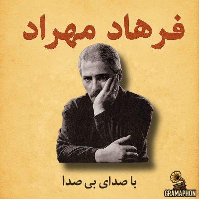 E13 | بیوگرافی فرهاد مهراد