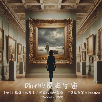 EP14『影視中的歷史』極致的欺騙戰略:《魔鬼對策》Operation Mincemeat (2021) EP14『影視中的歷史』極致的欺騙戰略:《魔鬼對策》Operation Mincemeat (2021)