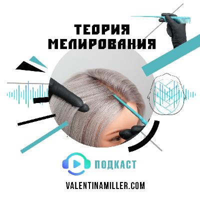Теория мелирования волос