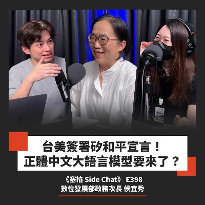 E398: 台美簽署矽和平宣言！正體中文大語言模型要來了？｜Isabel 侯宜秀：數發部政務次長【塞掐 Side Chat】E398