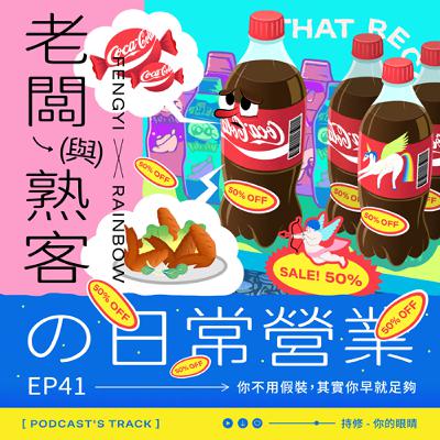 EP.41老闆與熟客の日常營業｜「你不用假裝，其實你早就足夠」