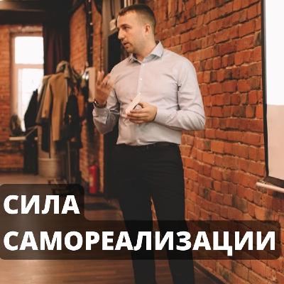 Сила саморелизации