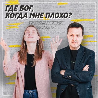 Спорные истории из Библии / Книга Иова. Почему верующие страдают? / «Слово жизни» Москва / Лера Коростина и Александр Неретин Спорные истории из Библии / Книга Иова. Почему верующие страдают? / «Слово жизни» Москва / Лера Коростина и Александр Неретин