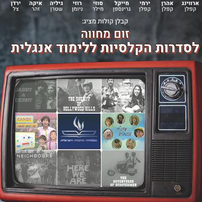 32 - מחווה לסדרות ללימודי אנגלית